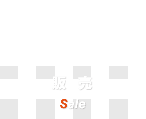 販売