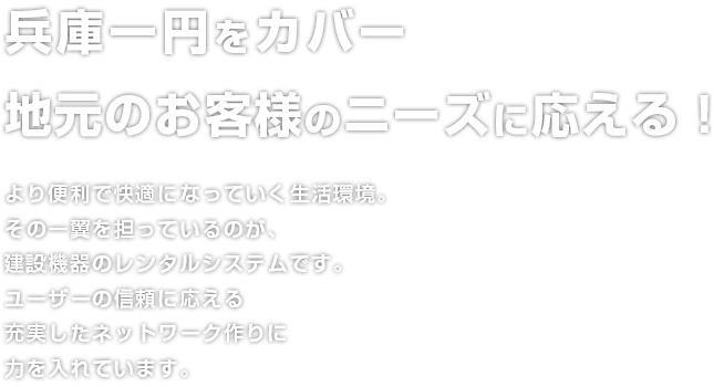 兵庫一円をカバー地元のお客様のニーズに応える！